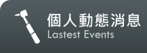 個人動態