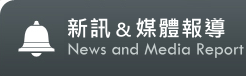 媒體報導