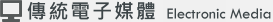 傳統電子媒體